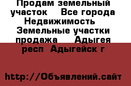 Продам земельный участок  - Все города Недвижимость » Земельные участки продажа   . Адыгея респ.,Адыгейск г.